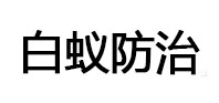 运城市白蚁治理消杀